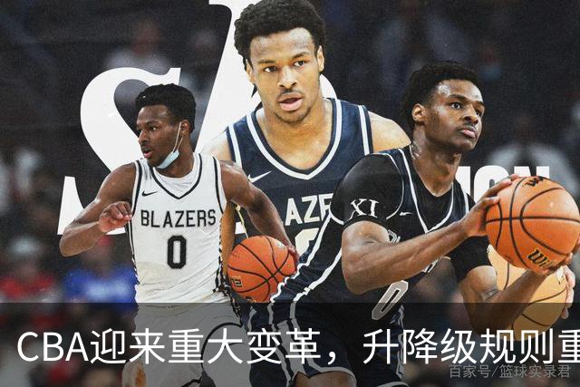 CBA迎来重大变革，升降级规则重启，广东男篮新援到位，垫底球队面临挑战